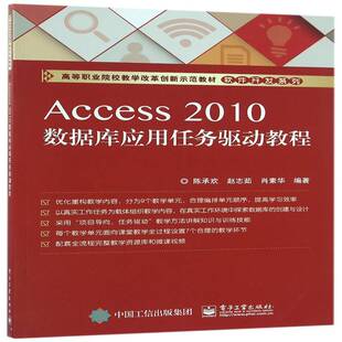 Access 2010数据库应用任务驱动教程 陈承欢 计算机与网络书籍电子工业出版社