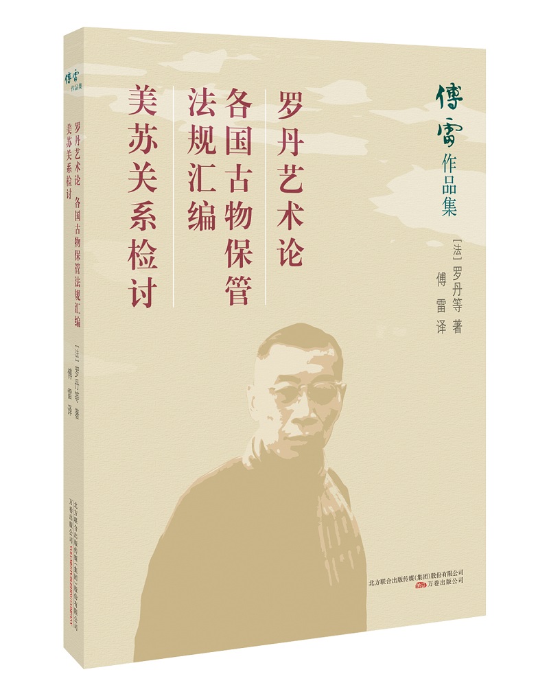 罗丹艺术论 各国古物保管法规汇编 美苏关系检讨 罗丹述美斯诺 文学评论与研究 书籍