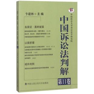 中国诉讼法判解 正版 第11卷卞建林书店法律中国人民大学出版 社书籍 读乐尔畅销书