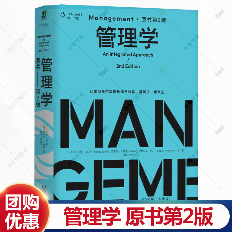 管理学 原书第2版 第二版 精装版 兰杰古拉蒂 杨斌 管理学经典著作 组织设计 个体领导力 组织管理 企业经营管理学书籍