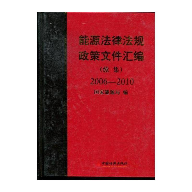 能源法律法规政策文件汇编:续集:2006-2010 刘琦 能源法中国汇 法律书籍中国经济出版社
