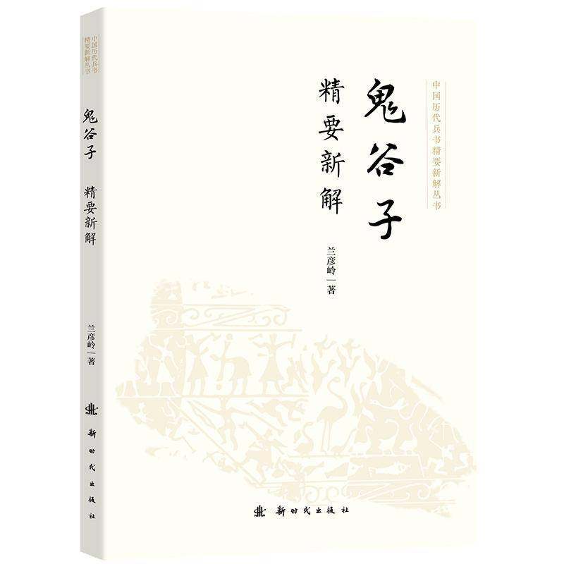 鬼谷子精要新解 兰彦岭     哲学宗教书籍正版