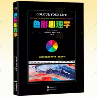 如何用正确 色彩心理学 色彩获得平衡健康和幸福 绘画设计艺术书籍 心理学 正版 9787519287894 包邮