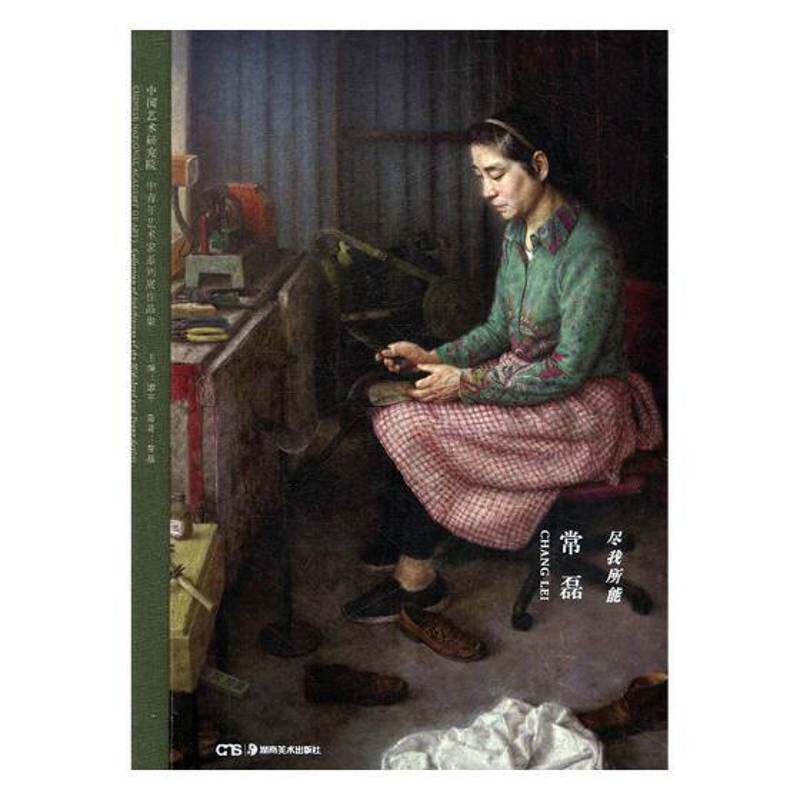 尽我所能·常磊 常磊 油画作品集中国现代 艺术书籍湖南社