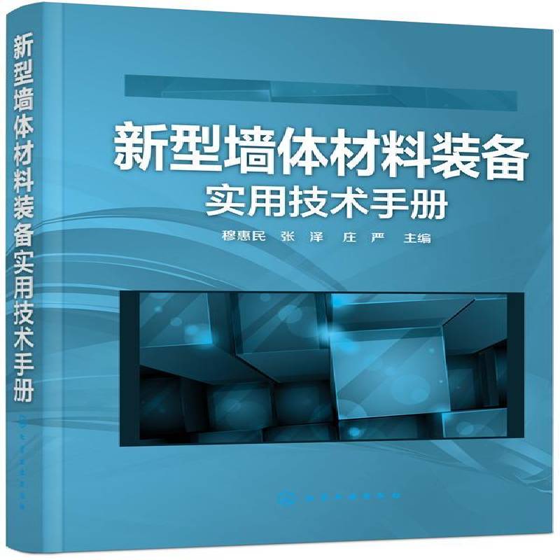 新型墙体材料装备实用技术手册 穆惠民 墙体材料技术手册 建筑书籍化学工业出版社