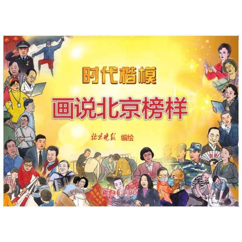 时代楷模:画说北京榜样 北京晚报绘   艺术书籍北京社