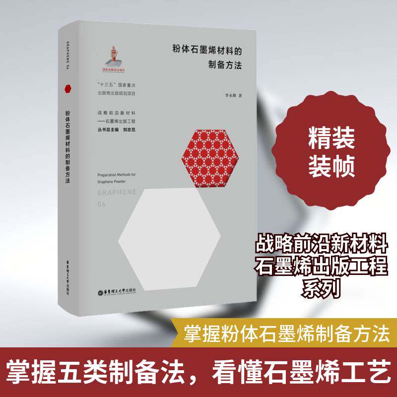粉体石墨烯材料的制备方法 李永峰 石墨纳米材料材料制备本科及以上工业技术书籍华东理工大学出版社
