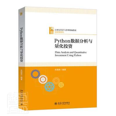 Python数据分析与量化投资 朱顺泉 软件工具程序设计应用投资高等学本科及以上经济书籍北京大学出版社