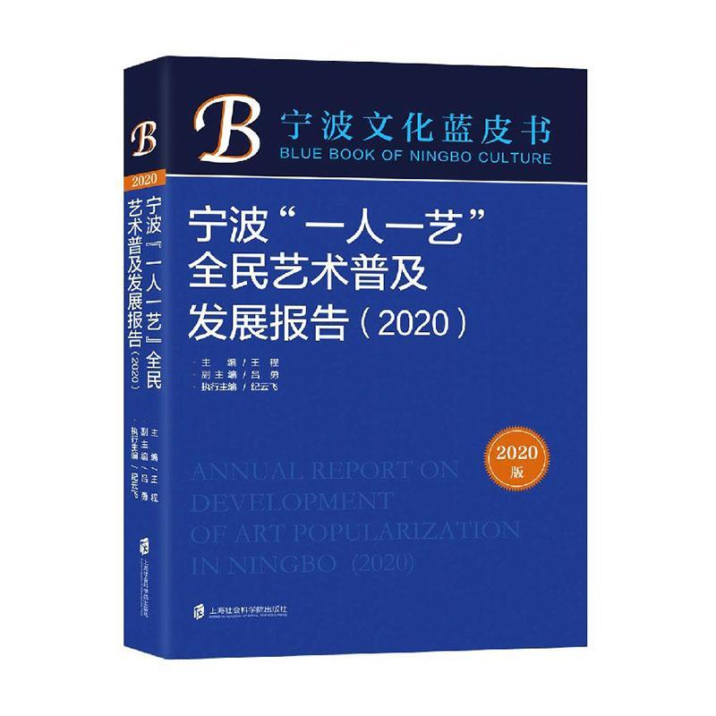 宁波“一人一艺”术普及发展报告:2020:2020 王程 艺术教育研究报告宁波普通大众艺术书籍上海社会科学院出版社