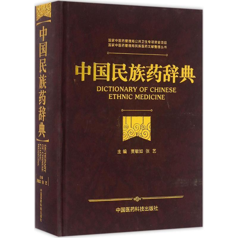 正版中国民族药辞典贾敏如书店医药卫生中国医药科技出版社书籍 读乐尔畅销书