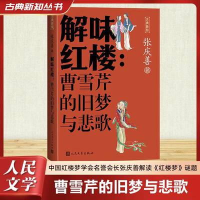 解味红楼:曹雪芹的旧梦与悲歌 张庆善   文学书籍人民文学出版社