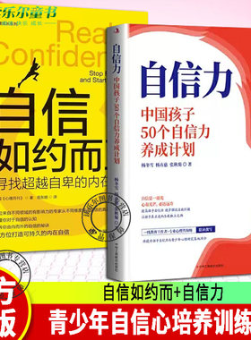 2册 自信如约而:寻找超越自卑的内在力量+自信力 中国孩子50个自信力养成计划 自信心培养训练 儿童青少年情绪管理与性格培养书