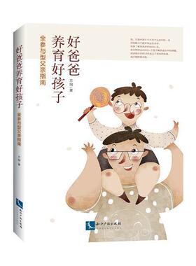 好爸爸养育好孩子 全参与型父亲指南 方刚著 知识产权出版社 少儿家庭教育书籍 9787513062398