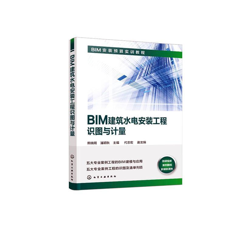 BIM建筑水电安装工程识图与计量 熊晓明 给排水系统建筑制图识图应用软件高职建筑书籍化学工业出版社图片