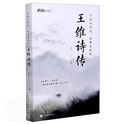 行到水穷处，坐看云起时:王维诗传 红豆 王维传记 普通大众 传记书籍正版
