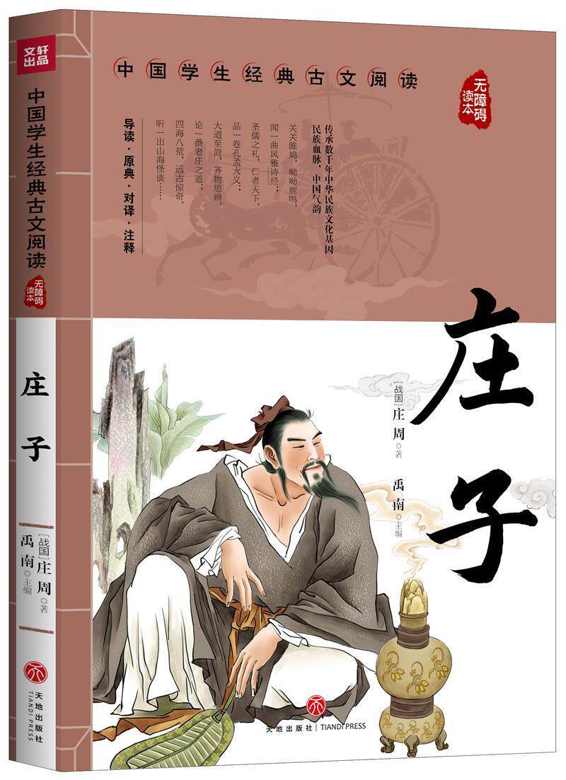 正版包邮 中国学生经典古文阅读 无障碍读本 庄子 小学生三四五六年级