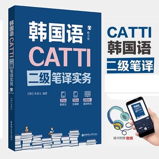 CATTI韩国语二级笔译实务 李善儿 华东理工出版社 韩语catti二级笔译实务教材 韩国语翻译资格考试用书 韩语2级笔译实务考试资料书