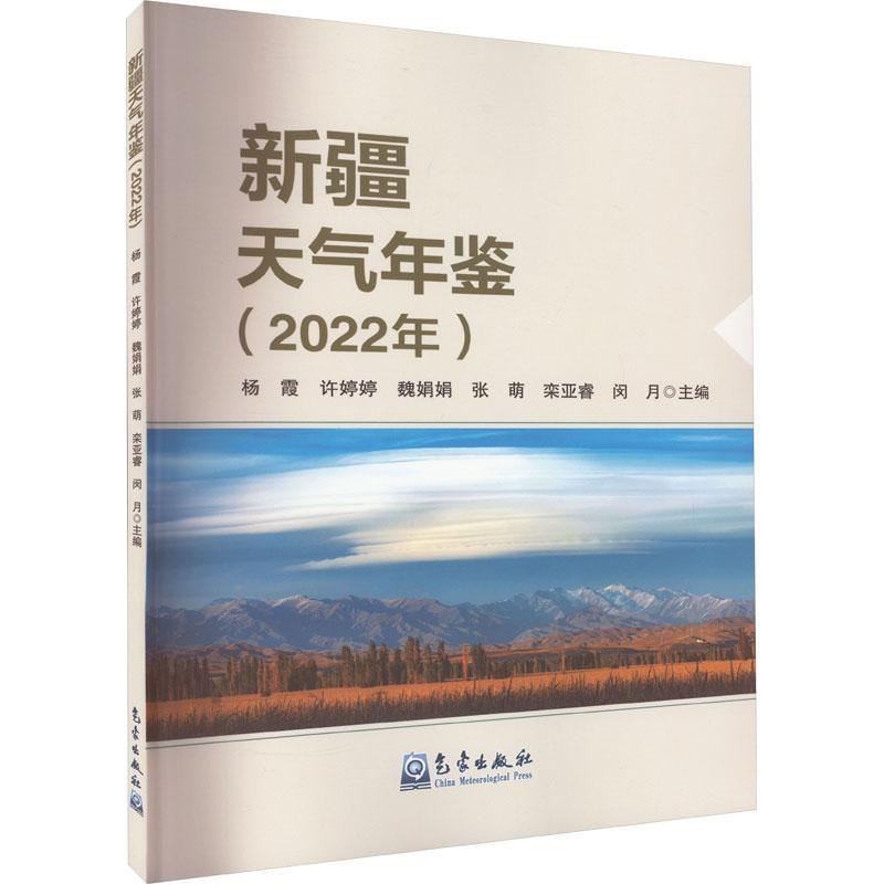 正版天气年鉴（2022年）杨霞书店自然科学气象出版社书籍读乐尔畅销书