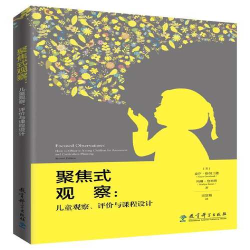 聚焦式观察:儿童观察、评价与课程设计:how to observe young children for assessme 书 盖伊·格朗兰德 书籍正版教育科学出版社