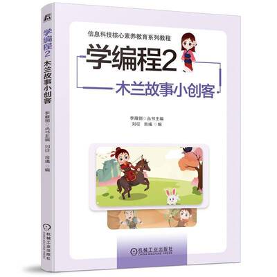 学编程:2:木兰故事小创客 刘征 计算机与网络书籍正版机械工业出版社