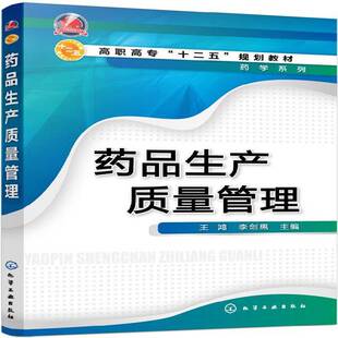 药品生产质量管理王鸿 书籍正版化学工业出版社
