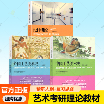 中国美术史+外国美术史工艺美术史设计概论艺术概论现代设计史 任选艺术硕士入学考试考点精编考研教材理论课艺术考研复习资料书籍