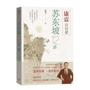 苏东坡12讲 人物传记 康震著 学生课外阅读中国经典 古诗词81课古典文学文学作品集书籍 解读苏轼诗词集 康震诗词课