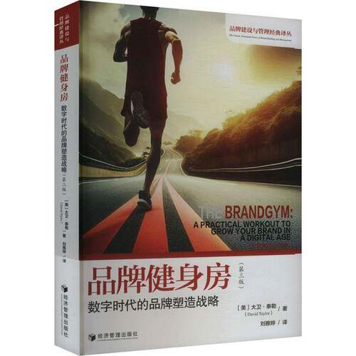 品牌健身房:数字时代的品牌塑造战略:a practical workout to grow your brand in a digita 大卫·泰勒   管理书籍经济管理出版社