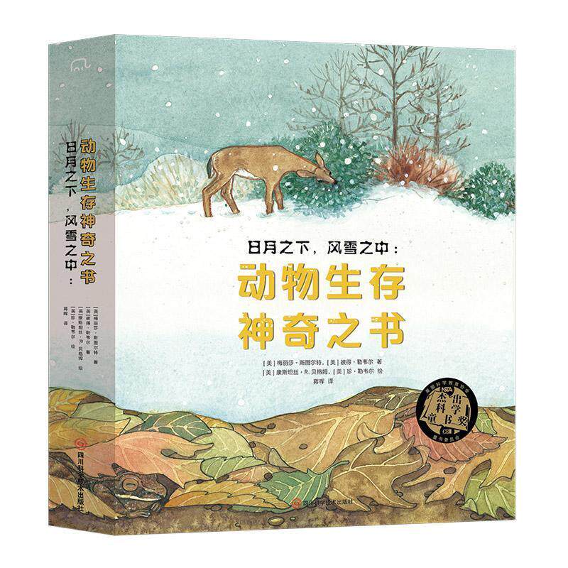 日月之下，风雪之中:动物生存神奇之书（全4册） 梅丽莎·斯图尔特 自然科学书籍正版四川科学技术出版社
