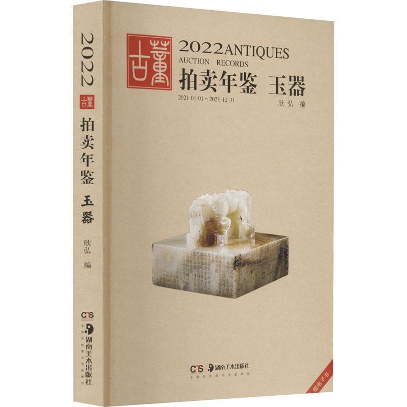 正版玉器/22古董拍卖年鉴欣弘书店经济湖南社有限责任公司书籍 读乐尔畅销书