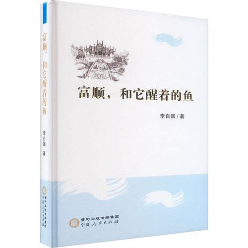 富顺，和它醒着的鱼 李自国   文学书籍宁夏人民出版社