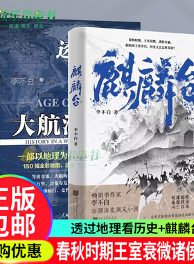 麒麟台+透过地理看历史大航海时代 系列作者李不白历史演义小说春秋时期王室衰微诸侯争霸假如周王室中兴历史又会怎样发展历史书