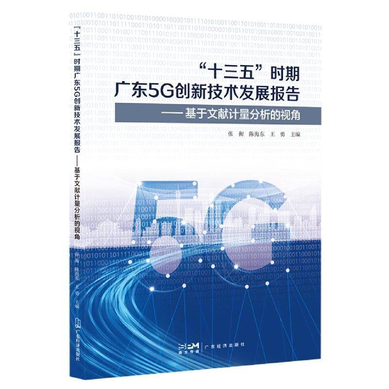 “十三五”时期广东5G创新技术发展报告:基于文献计量分析的视角 张衡     工业技术书籍正版