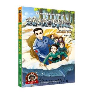 逃离地下城 儿童读物书籍正版 彭绪洛 岁 儿童小说长篇小说中国当代 秘境探险