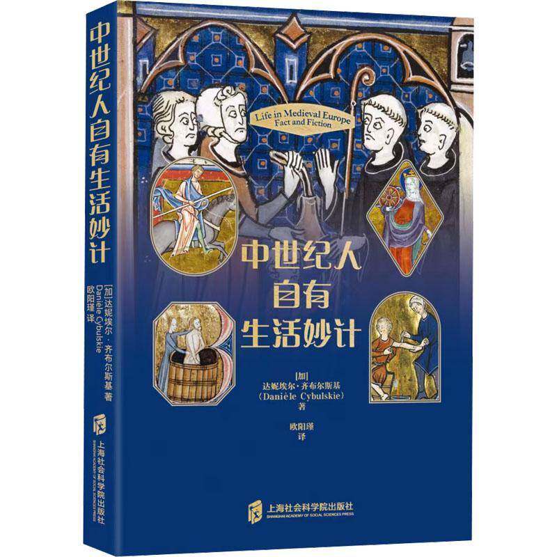 中世纪人自有生活妙计:fact and fiction 达妮埃尔·齐布尔斯基è   历史书籍上海社会科学院出版社