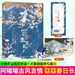 青春文学古风言情古代穿越幻想爱情欢脱治愈言情小说实体书 阿曜曜著 正版 窈窈春日长