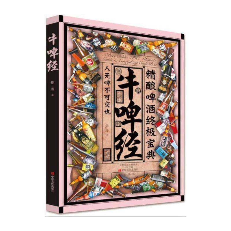 牛啤经:精酿啤酒:the ultimate guide to everything craft beer 银海 啤酒酿造 菜谱美食书籍中原农民出版社