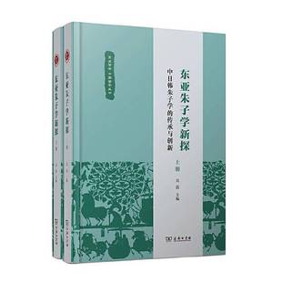 吴震朱熹哲学思想研究中国朱熹哲学思哲学宗教书籍正版 传承与创新 商务印书馆 中日韩朱子学 东亚朱子学新探