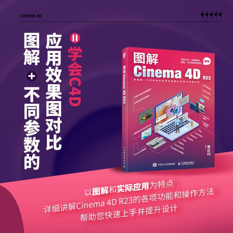 c4d教程书籍 图解Cinema 4D R23 赠视频教程贴图实例文件预设库 c4d软件三维设计绘图建模动画渲染零基础入门完全自学教材cinema4d