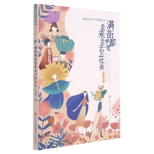 满街都是走来走去的花朵 陈诗哥给孩子的读音童年 会跳舞的房子儿童读物  中小学生课外阅读书籍