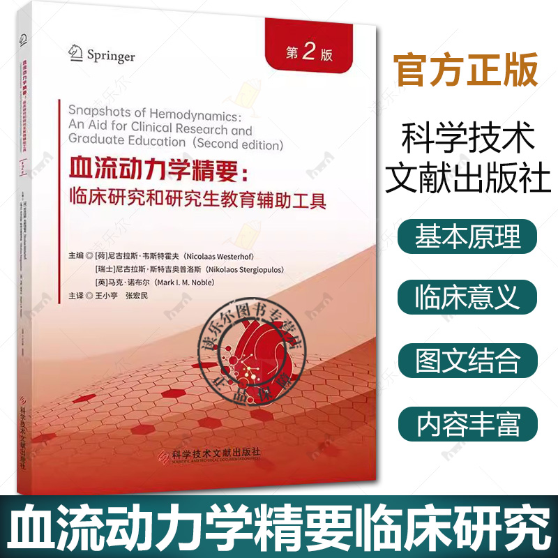 血流动力学精要 临床研究和研究生教育辅助工具 第2版 王小亭 张宏民 主译 可供临床医学人员及基础科研人员研究生了解血流动