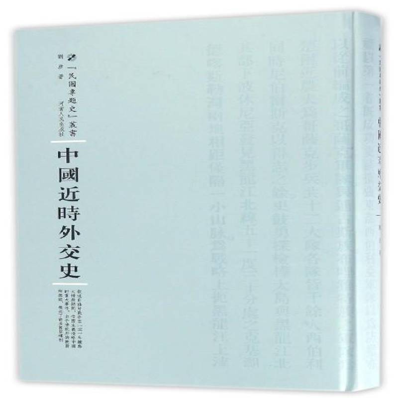 中国时外交史 刘彦 政治书籍河南人民出版社