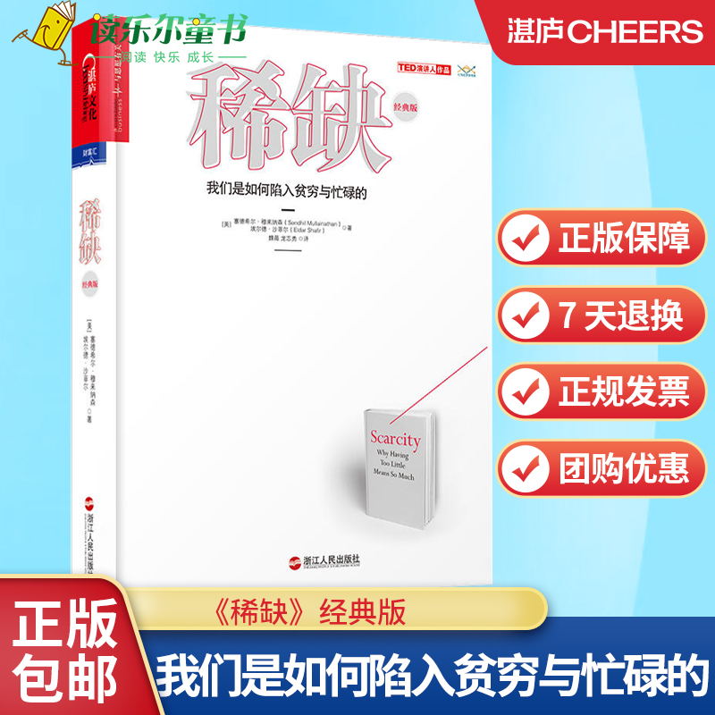 正版 稀缺（经典版） 正版 书 我们是如何陷入贫穷与忙碌的 行为经济学心理学书籍 思考快与慢成功励志思考x