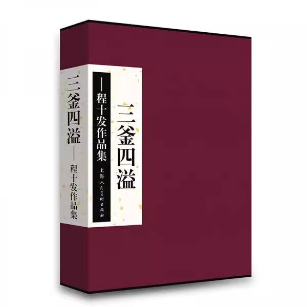 正版包邮 三釜四溢程十发作品集 程十发中国现代汉字书法作品集国画海派大师拍卖综合集 海人民美术出版社书籍
