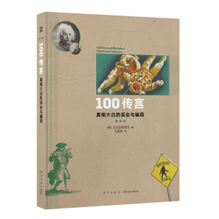 小冊子 讀庫 100傳言：真相大白 12歲以上科學啟蒙繪本 科學系列 科普繪本 科學叢書 誤會與騙局 青少年課外讀物