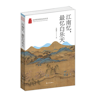正版包邮  江南忆忆白乐天李郁葱 旅游地图杭州出版社书籍   该稿是“杭州传统文化丛书”的一本，是一部非虚构类文学作品