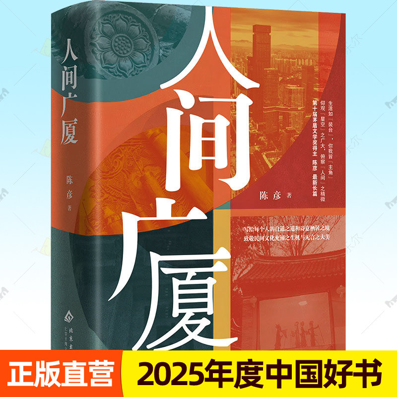 人间广厦 陈彦的书 茅盾文学奖得主 装台张艺谋监制电视剧主角原著作者小说三部曲正版书籍 2025年度中国好书