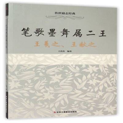 笔歌墨舞属二王:王羲献之 王蓓蓓 王羲之传记 艺术书籍中华工商联合出版社