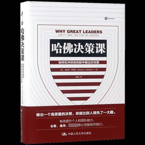 哈决策课:如何在冲突和风险中做出好决策:don't take yes for an answ 迈克尔·罗伯托 领导学决策学 管理书籍中国人民大学出版社