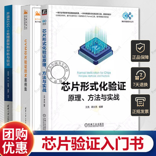 芯片形式化验证原理、方法与实战+开源RISC-V处理器架构分析与验证+UVM芯片验证技术案例集 形式化验证工具语言设计书芯片验证入门